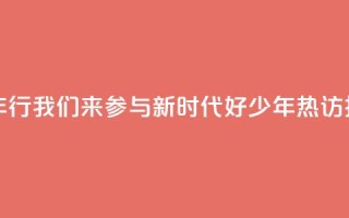 “好地方少年行”我们来参与,“新时代好少年”热访扬州向“新”力