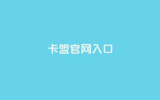 卡盟官网入口,快手打call业务 - 拼多多刷助力网站哪个可靠 - 拼多多助力50元现金安全吗