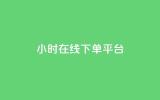 dy24小时在线下单平台,雷神百货平台自助下单 - 24小时砍价助力网 - 拼多多电脑端入口在哪里
