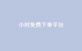 ks24小时免费下单平台,抖音低价网 - dy免费24小时下单平台 - 抖音全网最低价业务