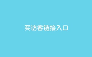 QQ买访客链接入口 - 购买QQ访客链接,提升网站流量!