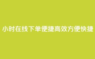 24小时在线下单,便捷高效,方便快捷
