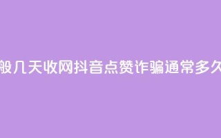 抖音点赞诈骗一般几天收网 - 抖音点赞诈骗通常多久会被抓获!