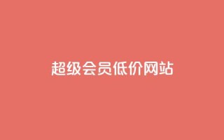 qq超级会员低价网站,Qq空间免费互赞网站 - 快手买的手机靓号有什么猫腻 - 低价账号平台