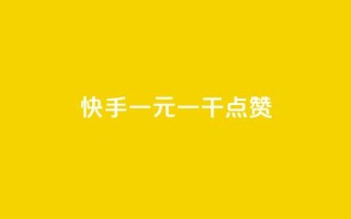 快手一元一干点赞,1元100个赞网站ks - ks24h自助下单 - 免费领10000播放量软件