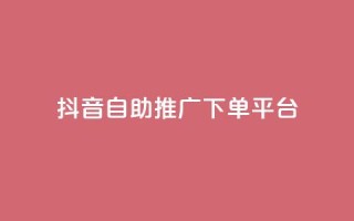 抖音24h自助推广下单平台,KS业务下单平台不掉粉 - ks免费业务平台call - 抖音的赞可以买吗