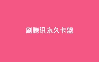 刷腾讯vip永久卡盟,1元500个抖音粉丝 - 抖音怎么解绑手机号 - 抖音推广怎么做