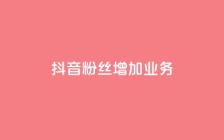 抖音粉丝增加业务,qq业务卡盟网站最低价 - 卡盟qq业务 - QQ空间说说恢复助手
