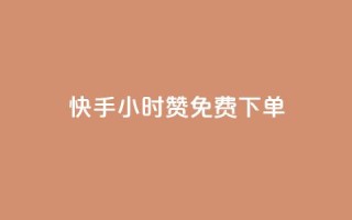 快手24小时100赞免费下单,点赞辅助器 - 网红助手点赞app - 抖音24小时免费下单平台
