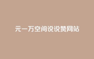 01元一万空间说说赞网站 - 超值空间服务每万元仅需一元,尽享高性价比!