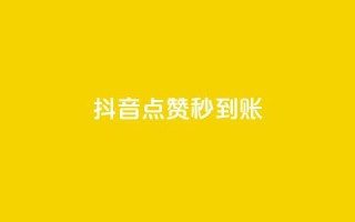 抖音点赞24h秒到账,抖音业务真人下单24小时 - 抖音点赞充值秒到账低价 - ks刷亲密度