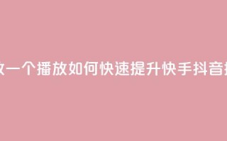 快手抖音刷播放500一1000个播放 - 如何快速提升快手抖音播放量500至1000+?~