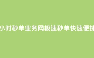24小时QQ秒单业务网,极速秒单,快速便捷