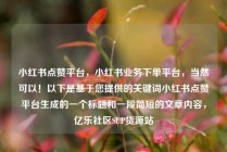 小红书点赞平台,小红书业务下单平台,当然可以!以下是基于您提供的关键词小红书点赞平台生成的一个标题和一段简短的文章内容,亿乐社区SUP货源站