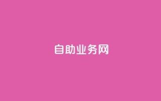 QQ自助业务网,快手双击平台ks下单-稳定 - ks24小时自助服务平台便宜 - 快手刷钻网站全网最低价啊