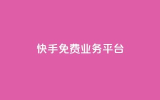 快手免费业务平台,快手免费播放量平台 - QQ空间业务自助下单是免费的吗 - 快手1分钱10000赞
