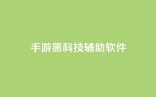 cf手游黑科技辅助软件 - CF手游黑科技辅助软件要酷了,速来体验。