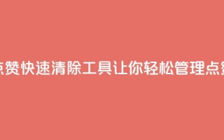 抖音点赞快速清除工具,让你轻松管理点赞记录