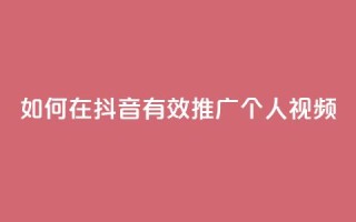 如何在抖音有效推广个人视频