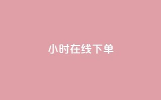 dy24小时在线下单,快手推广消耗数据里花费金额 - dy业务低价自助下单转发 - 网红商城在线下单