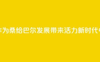 “坦中合作为桑给巴尔发展带来活力”(新时代中非合作)