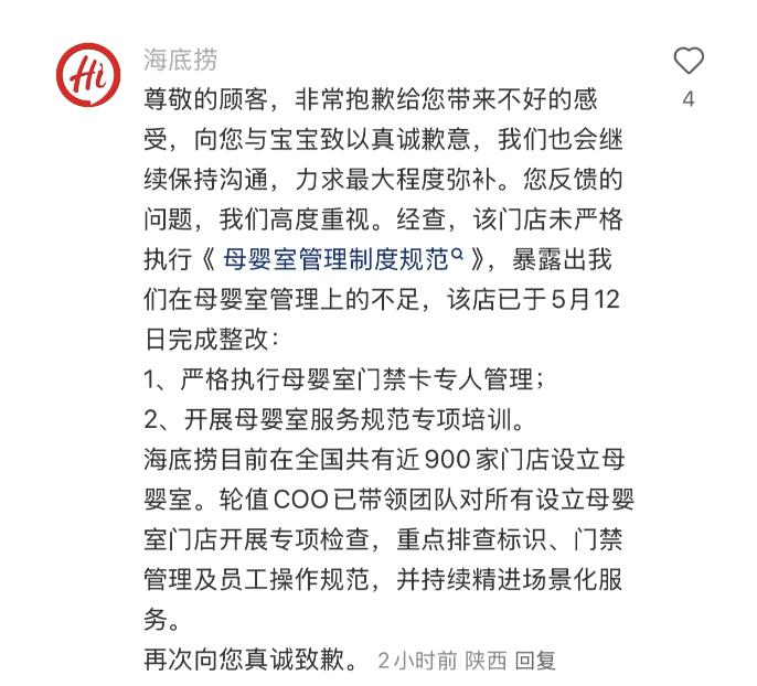 海底捞回应宝妈母婴室哺乳15分被员工3次打扰：真诚致歉，900家门店开展专项检查  第2张