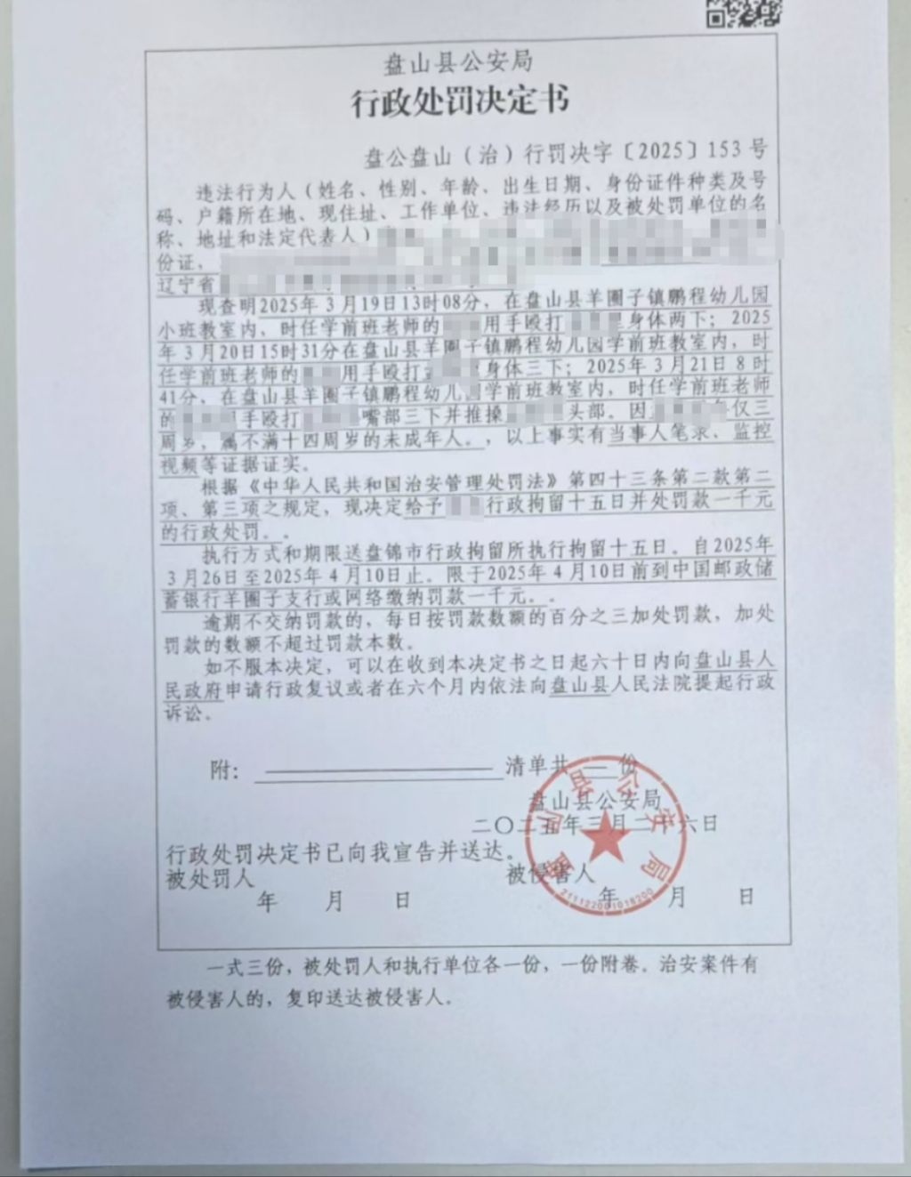 辽宁盘山县一乡镇幼儿园四名老师被指多次殴打一女童，均被行拘  第2张