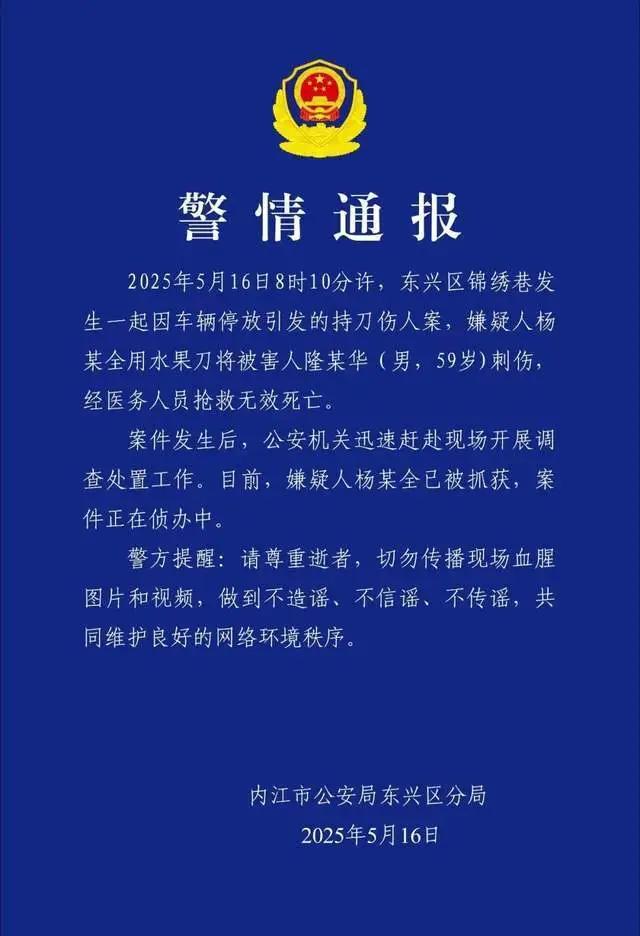 车辆停放引发命案，四川内江警方通报：嫌疑人已被抓获  第1张
