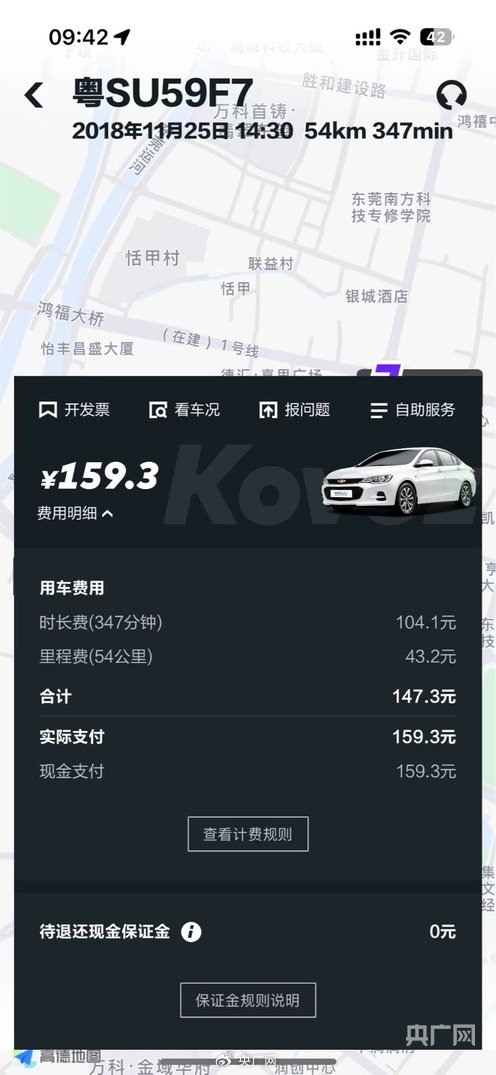 “GoFun出行”订单时隔7年扣费后续：平台将退费	，双方已和解  第1张