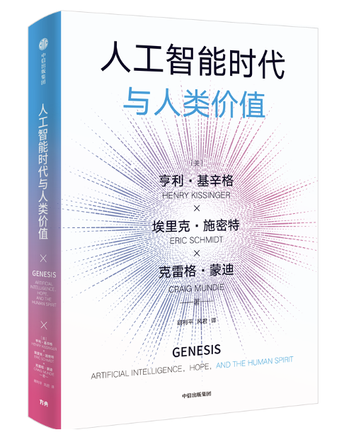基辛格生前最后一本书:人类要如何与人工智能共存? 第2张 基辛格生前最后一本书:人类要如何与人工智能共存? 第2张