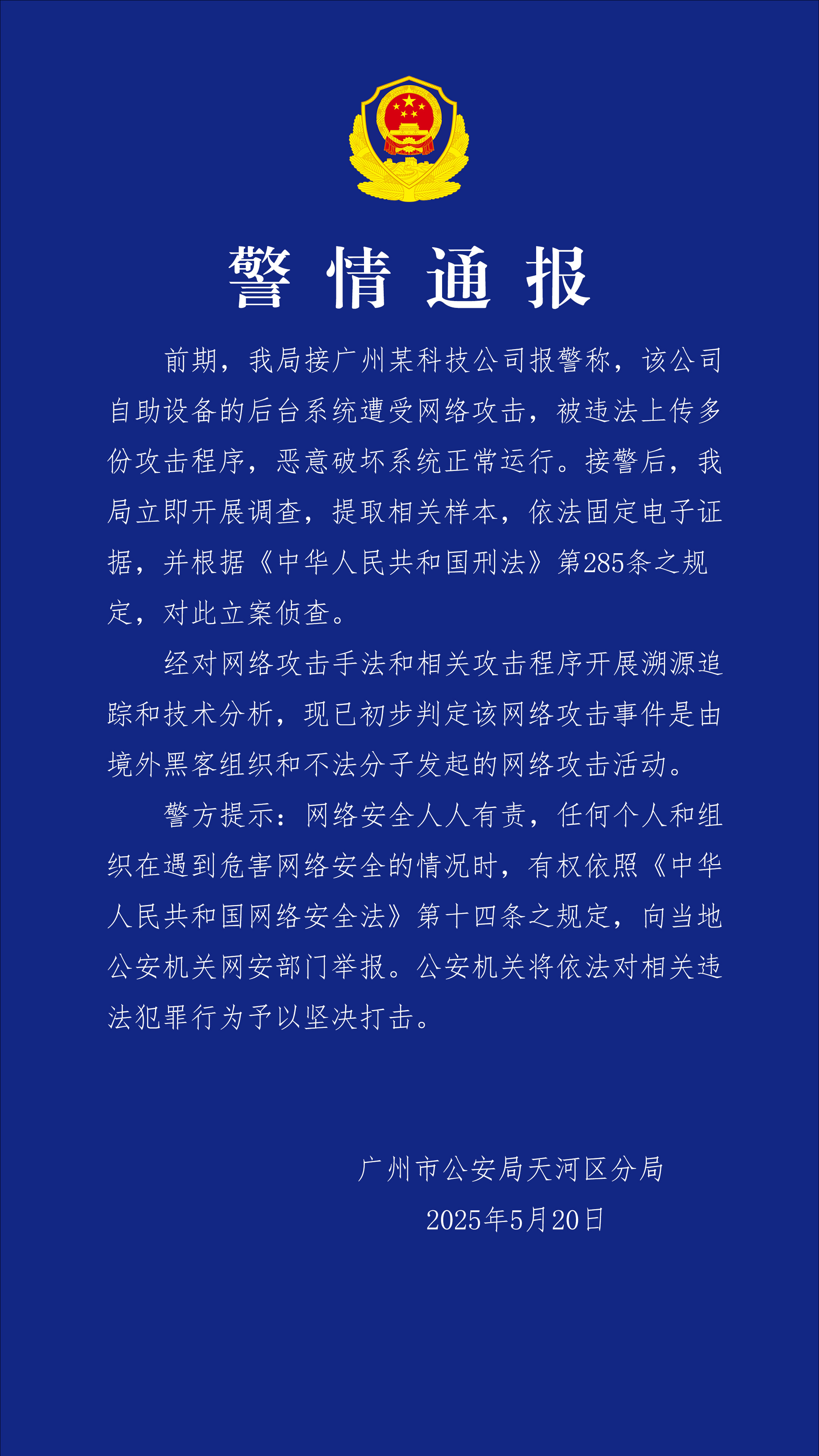 广州某科技公司遭网络攻击，境外“黑手”被锁定  第1张